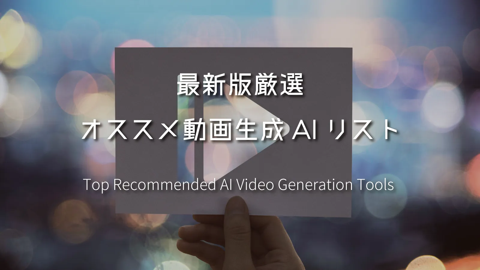 2025年最新版厳選のオススメ動画生成AIリスト