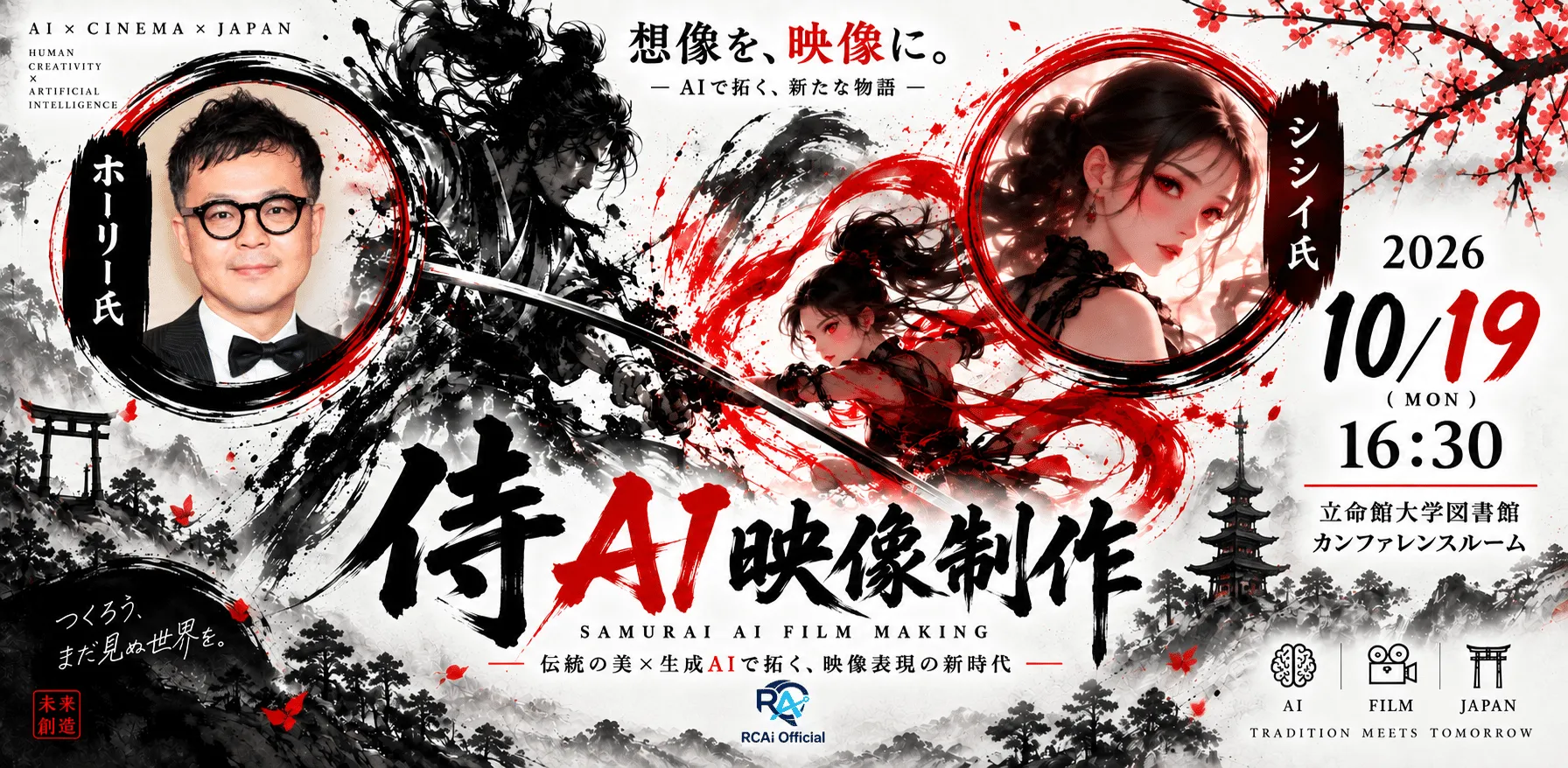 侍AI映像制作シンポジウム
