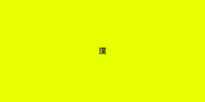 aratama 璞