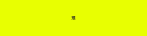 aratama 璞