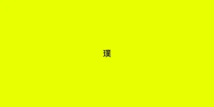 aratama 璞