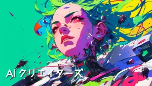 AIクリエイターズ