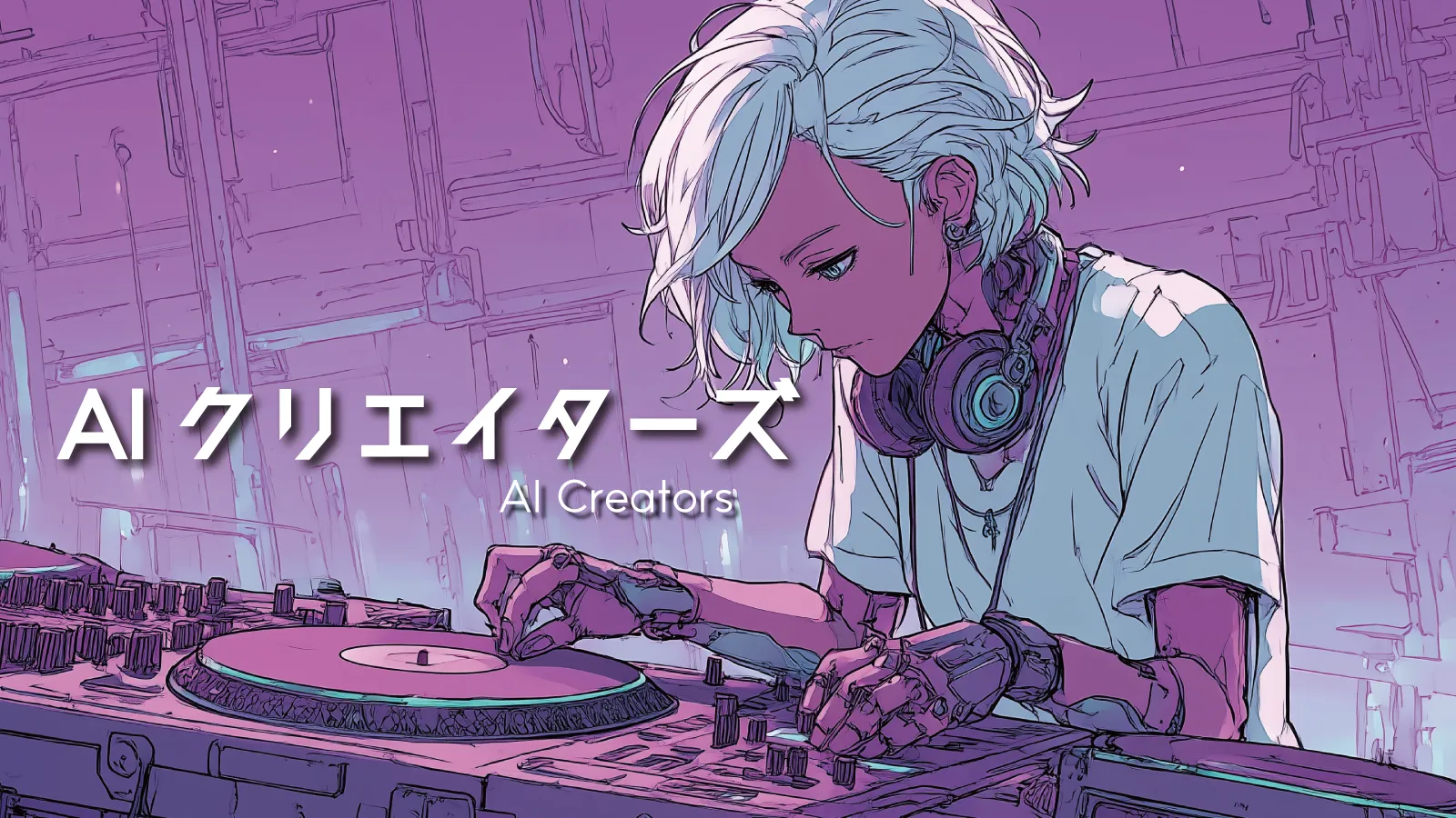 グローバル版「AIクリエイターズ」公開のお知らせ