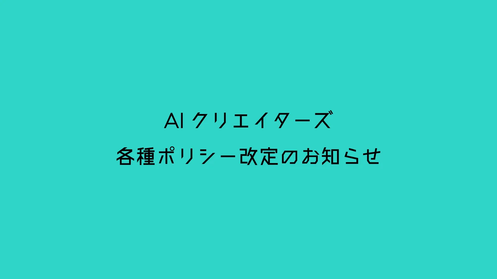 利用規約・AIガバナンス・プライバシーポリシー改定のお知らせ