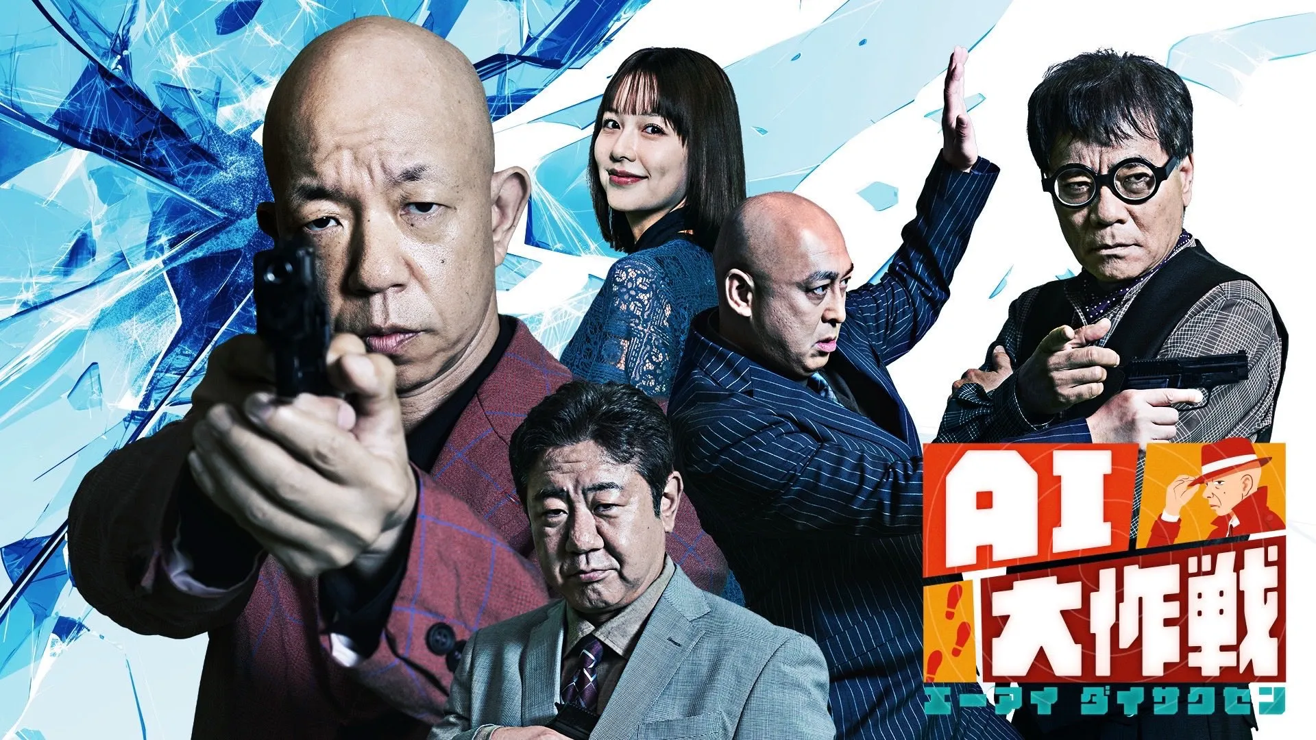 AI大作戦：AI×発想力でお題の映像作品を作れ！＆令和の大問題に立ち向かえ！