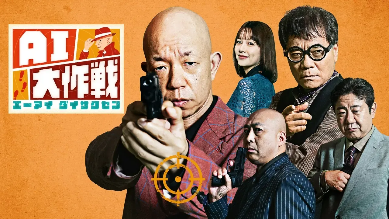 AI Daisakusen: Create Videos with AI and Imagination — and Take on the Major Challenges of Modern Society!