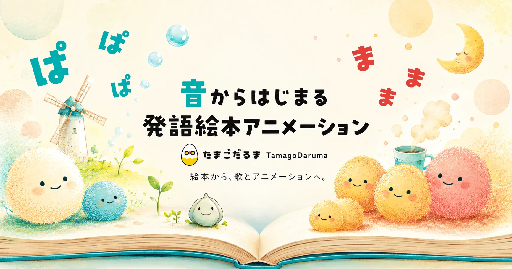 幼児と親子で楽しむ「発語絵本アニメーション」シリーズを公開｜AIクリエイティブ実績